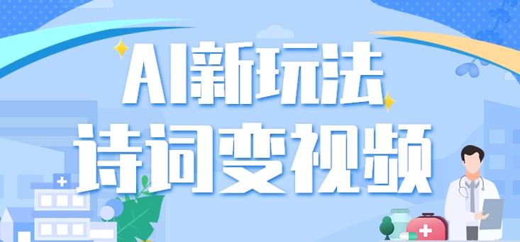 利用AI新玩法，把诗词内容变成视频，让古诗词中的美景“活”起来，【视频教程】K叔网赚资源-网赚项目-副业赚钱-互联网创业-资源整合K叔网赚资源
