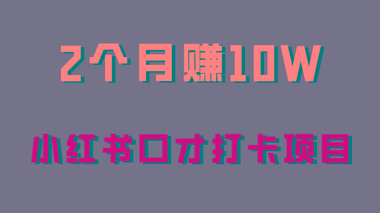 好上手，0投入，上限很高，小红书口才打卡项目解析，非常适合新手K叔网赚资源-网赚项目-副业赚钱-互联网创业-资源整合K叔网赚资源