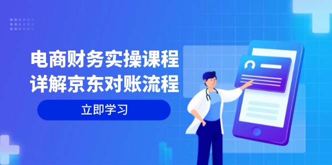 电商财务实操课程：详解京东对账流程，从交易流程到利润核算全面覆盖K叔网赚资源-网赚项目-副业赚钱-互联网创业-资源整合K叔网赚资源