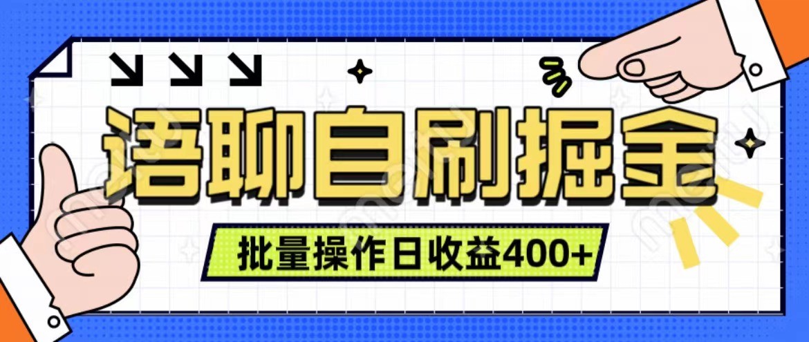 语聊自刷掘金项目 单人操作日入400+ 实时见收益项目 亲测稳定有效K叔网赚资源-网赚项目-副业赚钱-互联网创业-资源整合K叔网赚资源