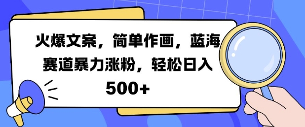 火爆文案，简单作画，蓝海赛道暴力涨粉，轻松日入5张K叔网赚资源-网赚项目-副业赚钱-互联网创业-资源整合K叔网赚资源