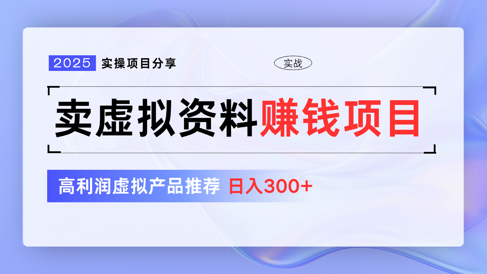 卖虚拟资料项目分享，推荐高利润虚拟产品，新手日入300+【5节系列课】K叔网赚资源-网赚项目-副业赚钱-互联网创业-资源整合K叔网赚资源