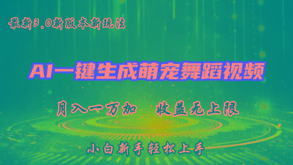 AI一键生成萌宠热门舞蹈，3.0抖音视频号新玩法，轻松月入1W+，收益无上限K叔网赚资源-网赚项目-副业赚钱-互联网创业-资源整合K叔网赚资源