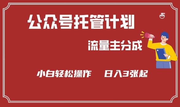 公众号分成计划，流量主分成，小白轻松日入3张【揭秘】K叔网赚资源-网赚项目-副业赚钱-互联网创业-资源整合K叔网赚资源