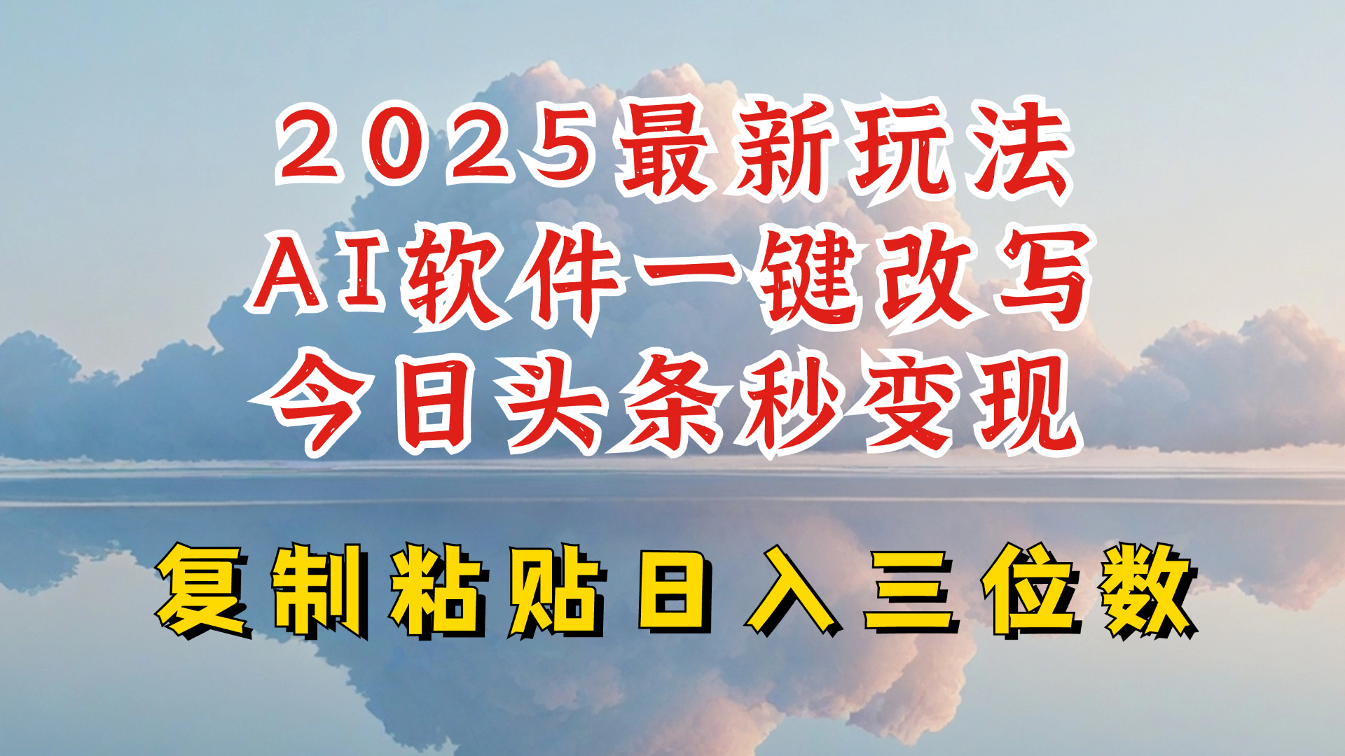 今日头条2025最新升级玩法，AI软件一键写文，轻松日入三位数纯利，小白也能轻松上手K叔网赚资源-网赚项目-副业赚钱-互联网创业-资源整合K叔网赚资源