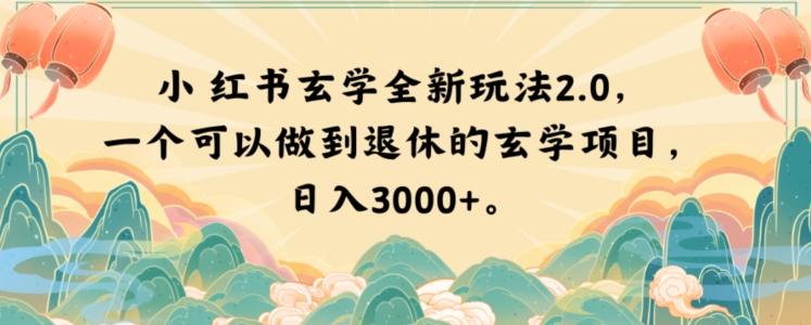 小红书玄学全新玩法2.0，一个可以做到退休的玄学项目，日入3000+【揭秘】K叔网赚资源-网赚项目-副业赚钱-互联网创业-资源整合K叔网赚资源