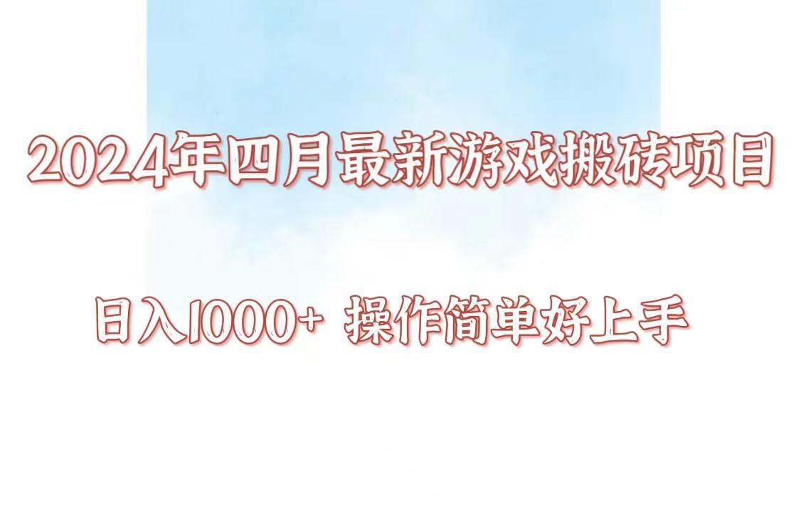 24年4月游戏搬砖项目，日入1000+，可矩阵操作，简单好上手。K叔网赚资源-网赚项目-副业赚钱-互联网创业-资源整合K叔网赚资源
