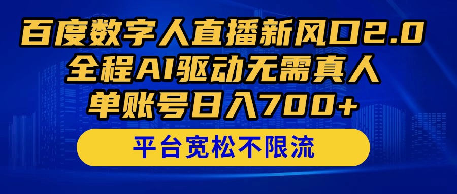 百度数字人直播新风口2.0来了！全程AI驱动无需真人，单账号日入700+，…K叔网赚资源-网赚项目-副业赚钱-互联网创业-资源整合K叔网赚资源