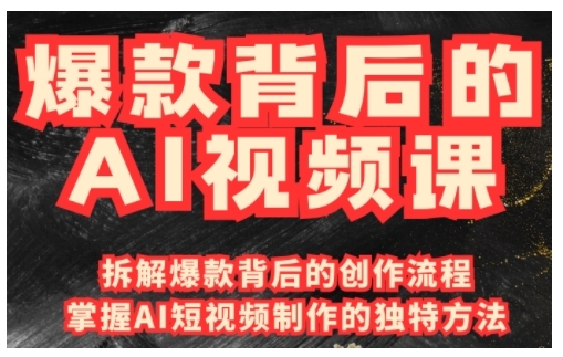爆款背后的AI视频课，利用国产免费AI工具进行创意视频制作K叔网赚资源-网赚项目-副业赚钱-互联网创业-资源整合K叔网赚资源