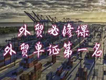 外贸必修课-外贸单证第一名-共勤外贸教程K叔网赚资源-网赚项目-副业赚钱-互联网创业-资源整合K叔网赚资源