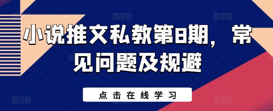 小说推文私教第8期，常见问题及规避K叔网赚资源-网赚项目-副业赚钱-互联网创业-资源整合K叔网赚资源