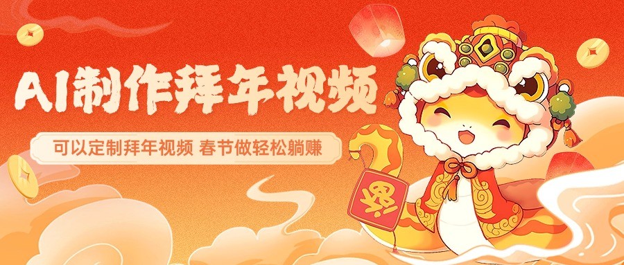 AI制作送祝福拜年视频，过年惊艳你的朋友圈，可以定制拜年视频，春节做轻松躺赚K叔网赚资源-网赚项目-副业赚钱-互联网创业-资源整合K叔网赚资源