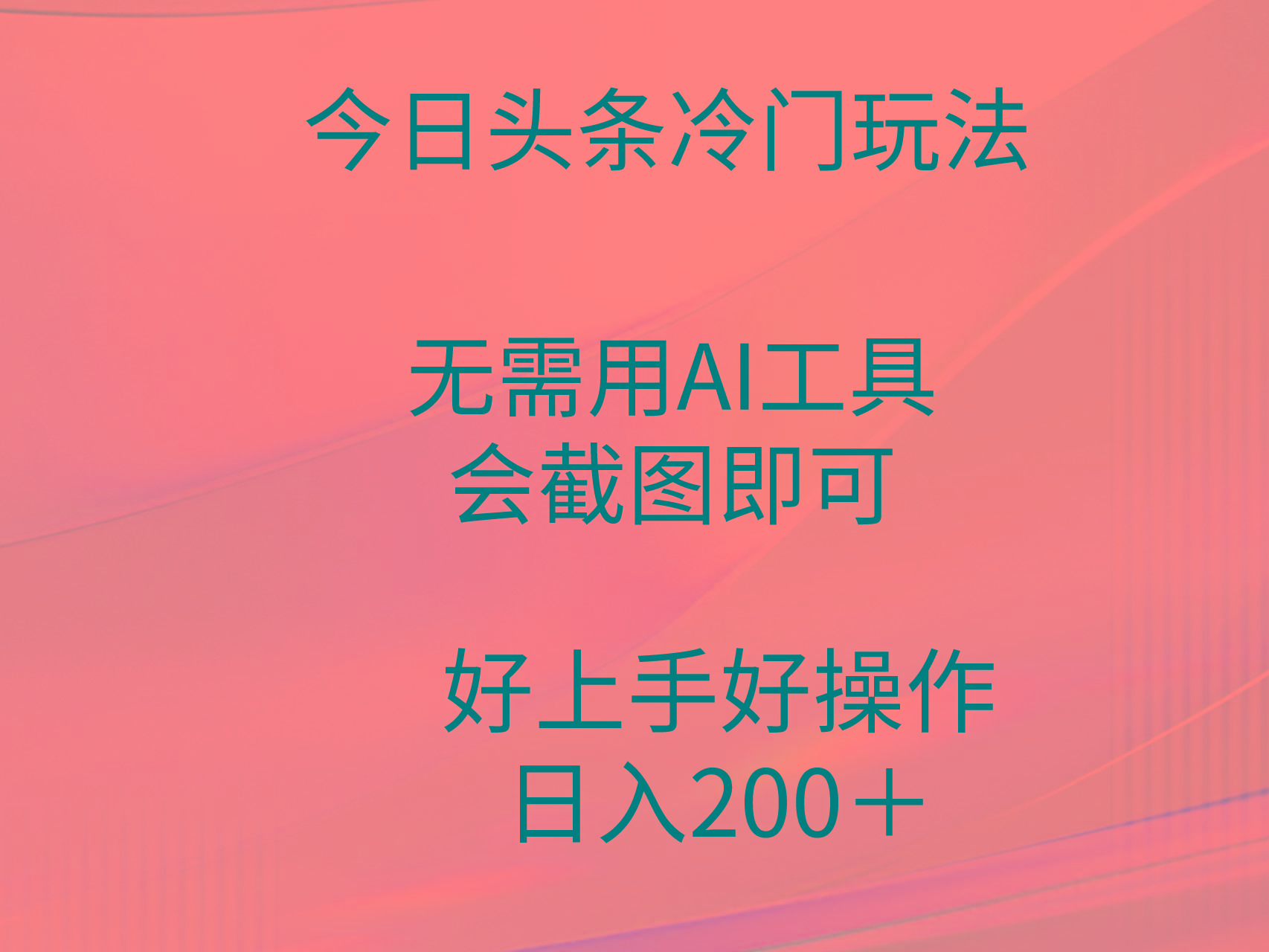 (9468期)今日头条冷门玩法，无需用AI工具，会截图即可。门槛低好操作好上手，日…K叔网赚资源-网赚项目-副业赚钱-互联网创业-资源整合K叔网赚资源