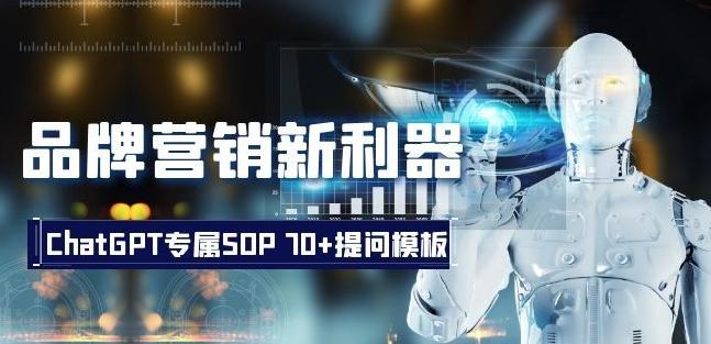 品牌营销新利器：ChatGPT专属SOP，70+提问模板【文档】K叔网赚资源-网赚项目-副业赚钱-互联网创业-资源整合K叔网赚资源