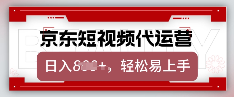 京东带货代运营，2025年翻身项目，只需上传视频，单月稳定变现8k【揭秘】K叔网赚资源-网赚项目-副业赚钱-互联网创业-资源整合K叔网赚资源