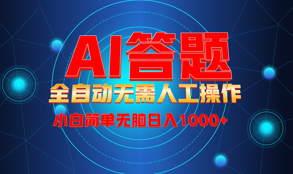 最新项目不需要人工操作，AI自动答题，轻松日入1000+彻底解放双手！K叔网赚资源-网赚项目-副业赚钱-互联网创业-资源整合K叔网赚资源