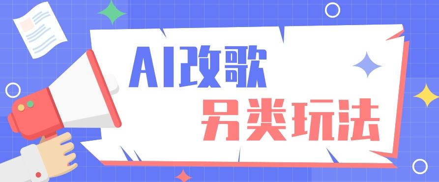 AI改编爆款歌曲另类玩法，影视说唱解说，新手也能轻松学会【视频教程+全套工具】K叔网赚资源-网赚项目-副业赚钱-互联网创业-资源整合K叔网赚资源