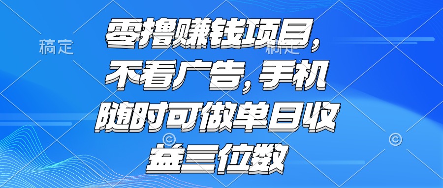 零撸赚钱项目 不看广告 手机随时可做 单日收益三位数K叔网赚资源-网赚项目-副业赚钱-互联网创业-资源整合K叔网赚资源