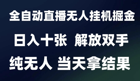 2025最新全自动直播无人挂G掘金，日入十张，解放双手纯无人，当天拿结果【揭秘】K叔网赚资源-网赚项目-副业赚钱-互联网创业-资源整合K叔网赚资源