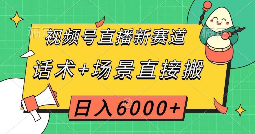 视频号直播新赛道，话术+场景直接搬，日入6000+【揭秘】K叔网赚资源-网赚项目-副业赚钱-互联网创业-资源整合K叔网赚资源