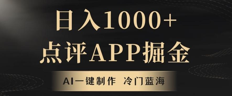 靠AI一键制作，无脑搬运，日入1000+的点评APP掘金，超冷门蓝海赛道K叔网赚资源-网赚项目-副业赚钱-互联网创业-资源整合K叔网赚资源