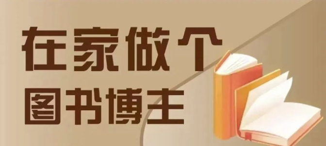 在家做个差异化图书博主，0-1带你入行，4类图书带货方式K叔网赚资源-网赚项目-副业赚钱-互联网创业-资源整合K叔网赚资源