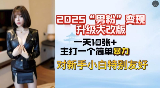 2025男粉变现全新玩法升级，日入上千简简单单，小白可轻松上手K叔网赚资源-网赚项目-副业赚钱-互联网创业-资源整合K叔网赚资源