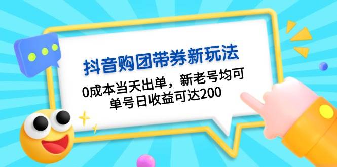 抖音购团带券，0成本当天出单，新老号均可，单号日收益可达200K叔网赚资源-网赚项目-副业赚钱-互联网创业-资源整合K叔网赚资源