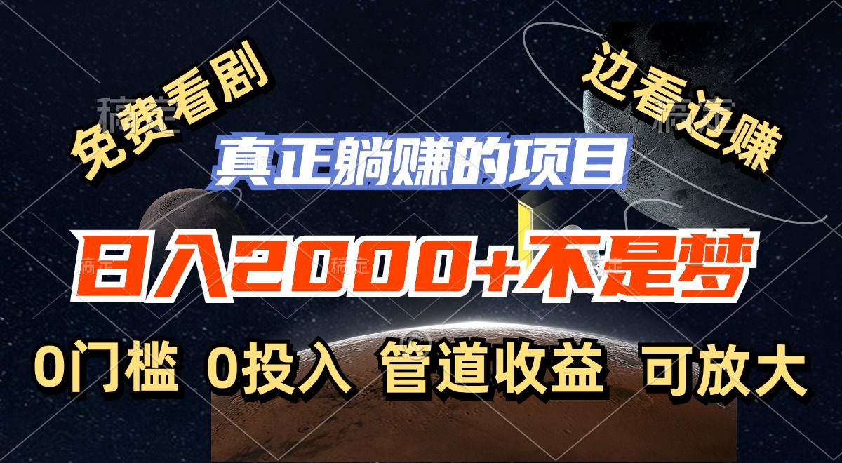 免费看剧，边看边赚，日入2000+不是梦，一个真正的躺赚项目K叔网赚资源-网赚项目-副业赚钱-互联网创业-资源整合K叔网赚资源