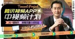 冷门项目，腾讯视频中视频计划，AI一键制作，刷爆流量分成，日收益2000+【揭秘】K叔网赚资源-网赚项目-副业赚钱-互联网创业-资源整合K叔网赚资源