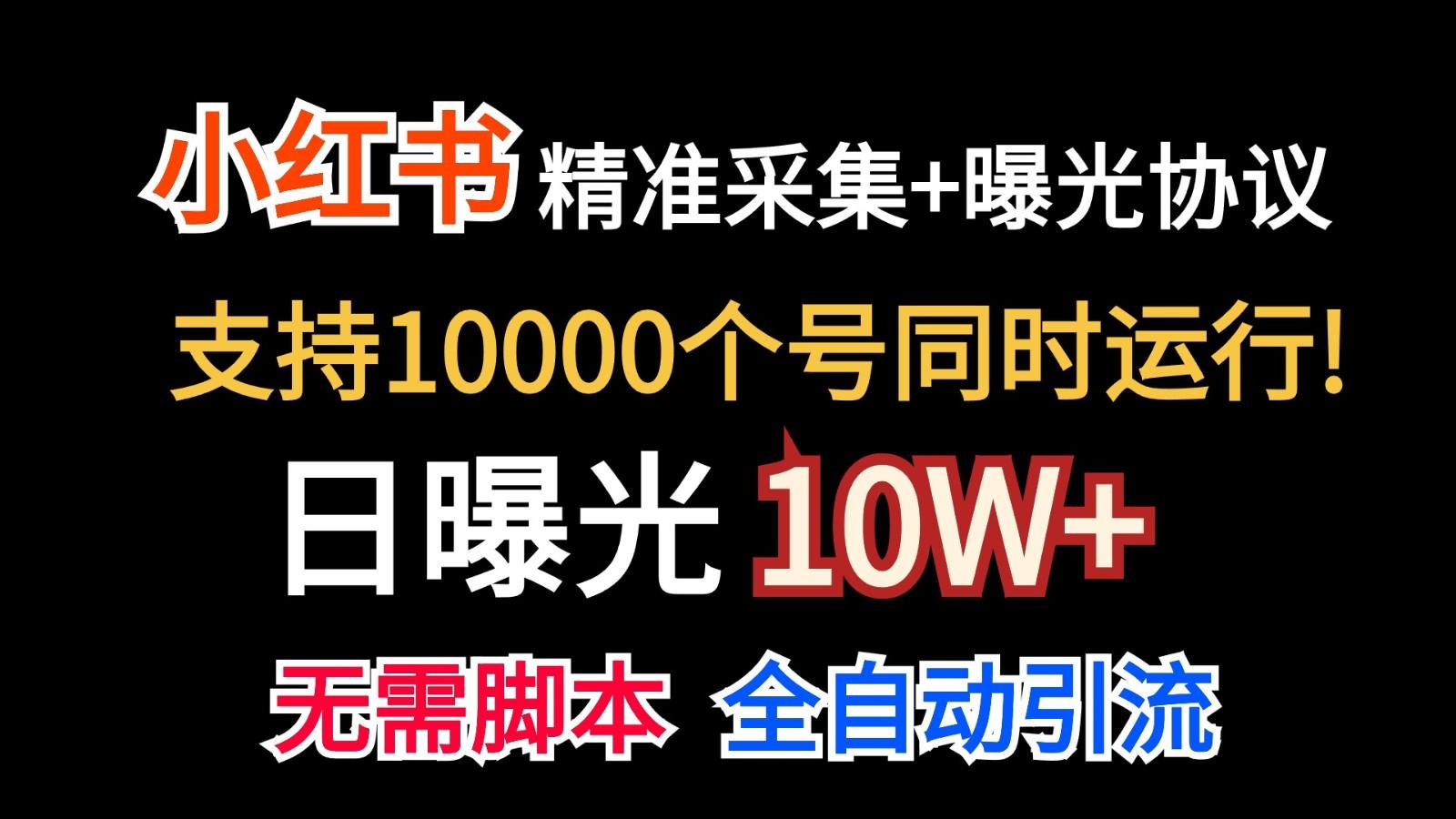 价值10万！小红书自动精准采集＋日曝光10w＋K叔网赚资源-网赚项目-副业赚钱-互联网创业-资源整合K叔网赚资源