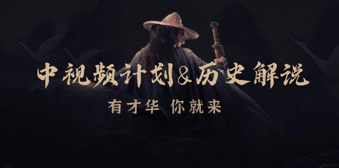 中视频计划历史解说，博主教你赚钱，涵盖素材、文案、音频、图像处理K叔网赚资源-网赚项目-副业赚钱-互联网创业-资源整合K叔网赚资源