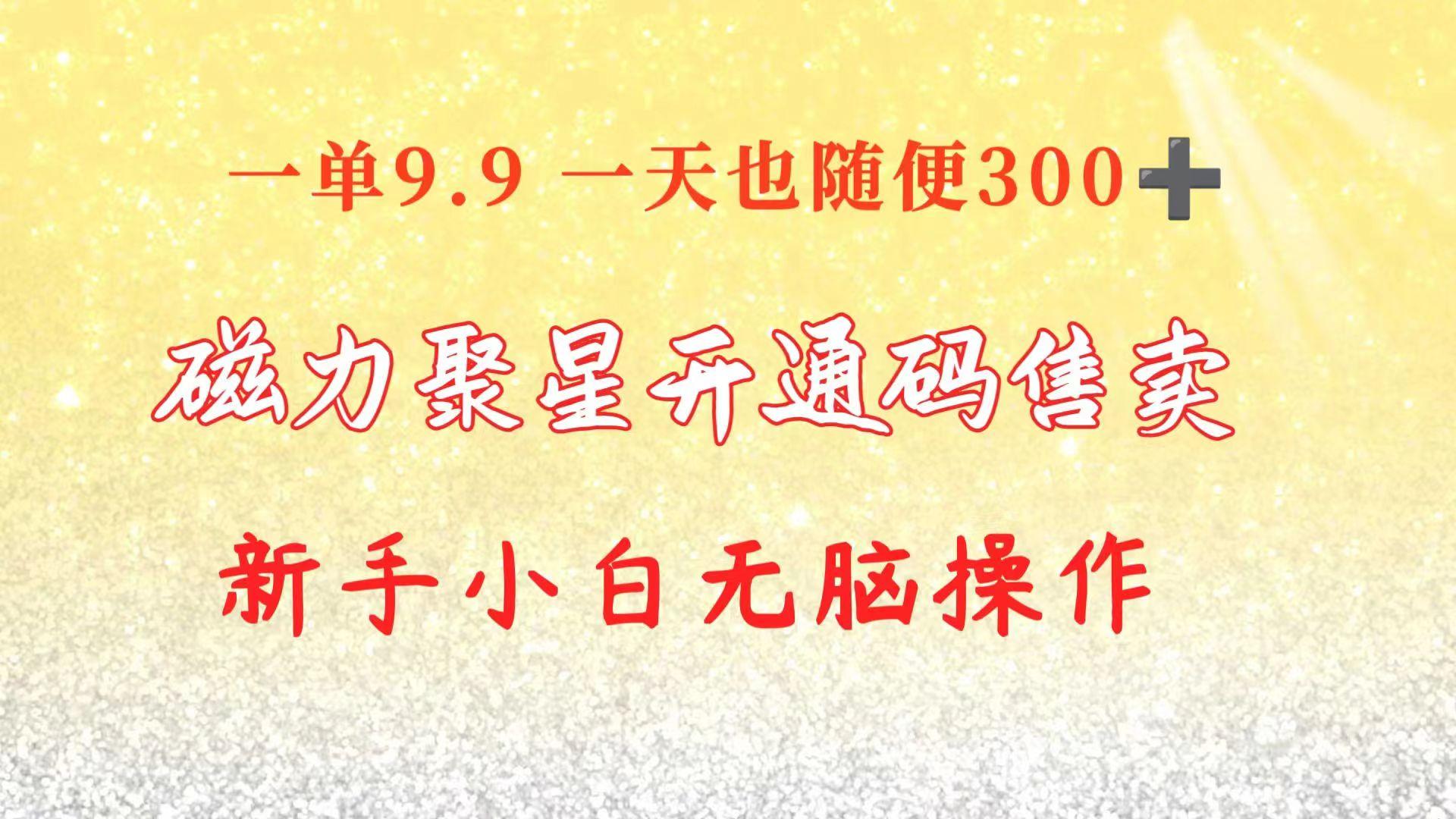 快手磁力聚星码信息差 售卖  一单卖9.9  一天也轻松300+ 新手小白无脑操作K叔网赚资源-网赚项目-副业赚钱-互联网创业-资源整合K叔网赚资源