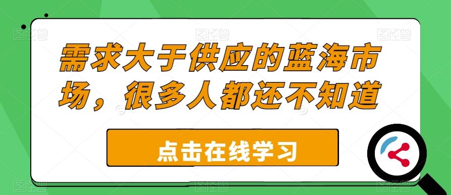 需求大于供应的蓝海市场，很多人都还不知道K叔网赚资源-网赚项目-副业赚钱-互联网创业-资源整合K叔网赚资源