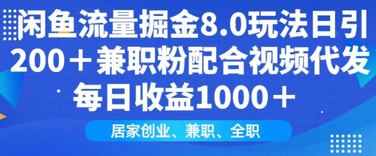 闲鱼流量掘金8.0玩法日引200+兼职粉配合视频代发日入多张收益，适合互联网小白居家创业K叔网赚资源-网赚项目-副业赚钱-互联网创业-资源整合K叔网赚资源