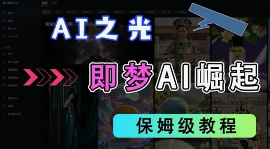 2025抖音老项目新玩法，即梦AI拉新，独家挂载官方渠道，几分钟一条原创作品，全职干单日收益数张K叔网赚资源-网赚项目-副业赚钱-互联网创业-资源整合K叔网赚资源