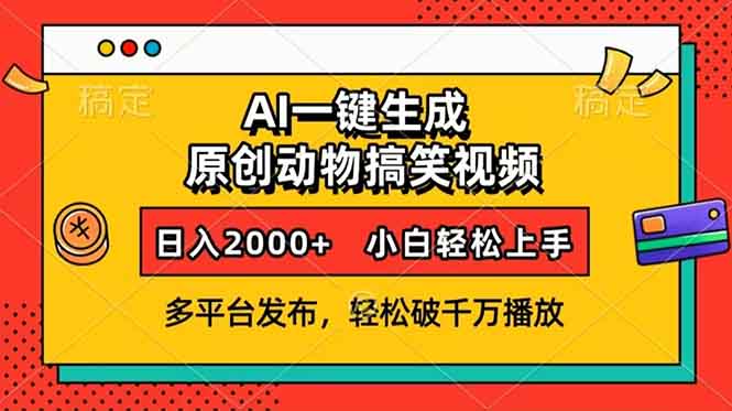 AI一键生成动物搞笑视频，多平台发布，轻松破千万播放，日入2000+，小…K叔网赚资源-网赚项目-副业赚钱-互联网创业-资源整合K叔网赚资源