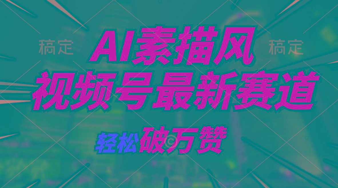 AI素描风育儿赛道，轻松破万赞，多渠道变现，日入1000+K叔网赚资源-网赚项目-副业赚钱-互联网创业-资源整合K叔网赚资源