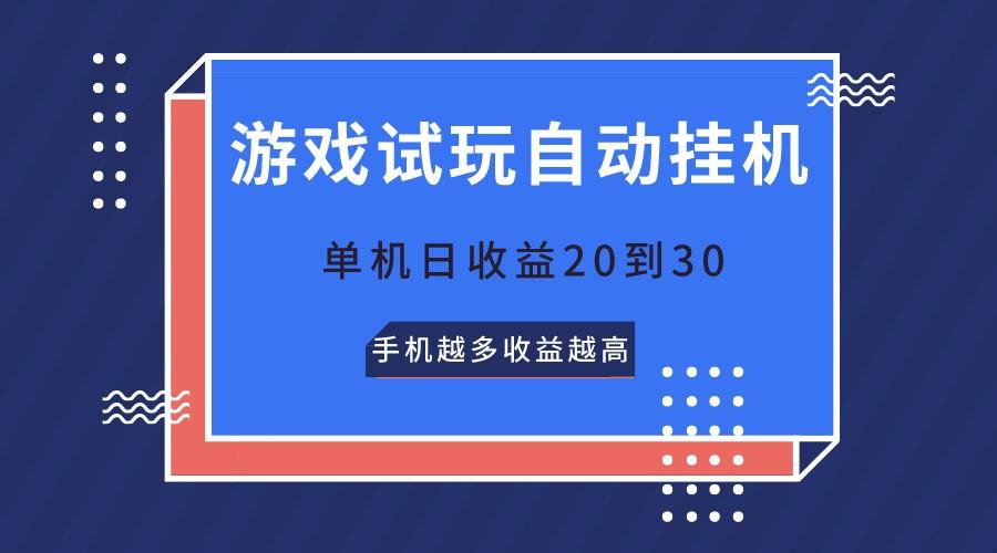 游戏试玩，无需养机，单机日收益20到30，手机越多收益越高K叔网赚资源-网赚项目-副业赚钱-互联网创业-资源整合K叔网赚资源