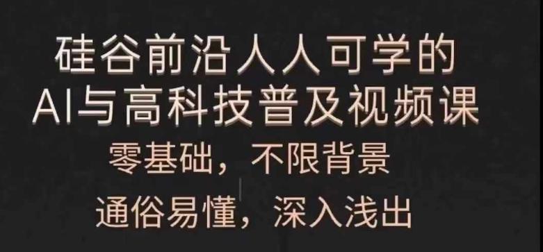 人人可学的AI与高科技普及视频课，零基础，通俗易懂，深入浅出K叔网赚资源-网赚项目-副业赚钱-互联网创业-资源整合K叔网赚资源