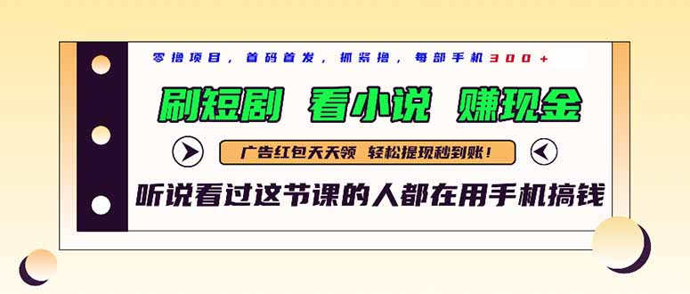 最新短剧平台，刷短剧，看小说，赚现金，一部手机日入300+K叔网赚资源-网赚项目-副业赚钱-互联网创业-资源整合K叔网赚资源