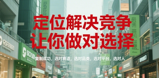 定位解决竞争，让你做对选择，复制成功，选对赛道，选对品类，选对平台，选对人K叔网赚资源-网赚项目-副业赚钱-互联网创业-资源整合K叔网赚资源