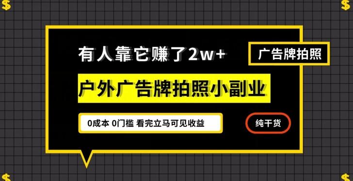 有人靠它赚了2w+，户外广告牌拍照小副业，有手机就能做K叔网赚资源-网赚项目-副业赚钱-互联网创业-资源整合K叔网赚资源