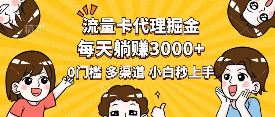 流量卡代理掘金，0门槛，每天躺赚3000+，多种推广渠道，新手小白轻松上手K叔网赚资源-网赚项目-副业赚钱-互联网创业-资源整合K叔网赚资源