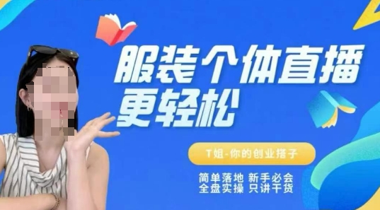 个体直播保姆级教程，简单落地、新手必学、全盘实操、只讲干货K叔网赚资源-网赚项目-副业赚钱-互联网创业-资源整合K叔网赚资源