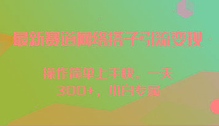 最新赛道网络搭子引流变现!!操作简单上手快，一天300+，小白专属K叔网赚资源-网赚项目-副业赚钱-互联网创业-资源整合K叔网赚资源