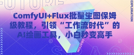ComfyUI+Flux批量生图保姆级教程，引领“工作流时代”的AI绘画工具，小白秒变高手K叔网赚资源-网赚项目-副业赚钱-互联网创业-资源整合K叔网赚资源