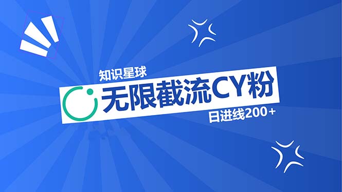 知识星球无限截流CY粉首发玩法，精准曝光长尾持久，日进线200+K叔网赚资源-网赚项目-副业赚钱-互联网创业-资源整合K叔网赚资源