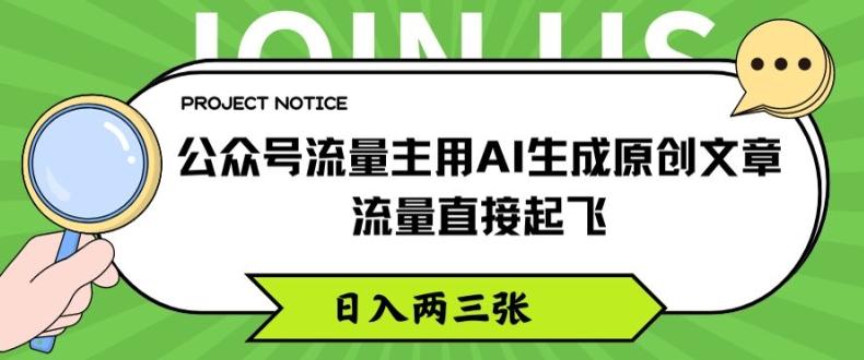公众号流量主用AI生成原创文章，流量直接起飞，日入两三张【揭秘】K叔网赚资源-网赚项目-副业赚钱-互联网创业-资源整合K叔网赚资源