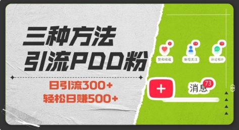 三种方式引流拼多多助力粉，小白当天开单，最快变现，最低成本，最高回报，适合0基础，当日轻松收益500+K叔网赚资源-网赚项目-副业赚钱-互联网创业-资源整合K叔网赚资源